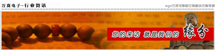 萬高電子·專業(yè)為您提供可移雙面膠帶最新資訊！